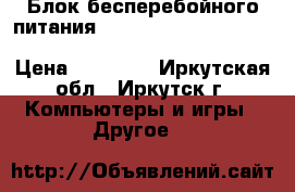 Блок бесперебойного питания APC by Schneider Electric Smart-UPS C 1000VA LCD › Цена ­ 12 000 - Иркутская обл., Иркутск г. Компьютеры и игры » Другое   